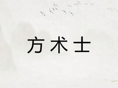 方术士