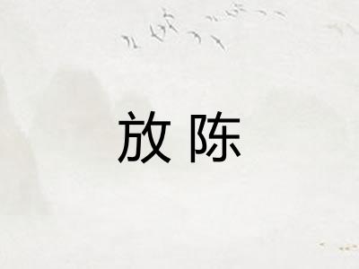 放陈
