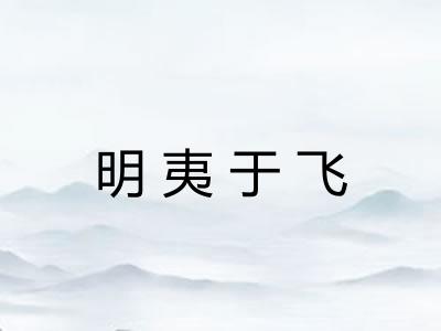 明夷于飞