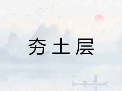 夯土层