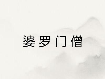 婆罗门僧