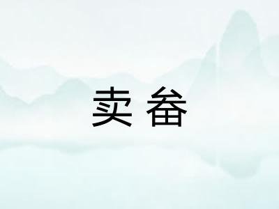 卖畚