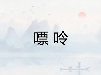 嘌呤