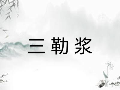 三勒浆
