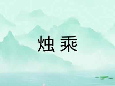 烛乘