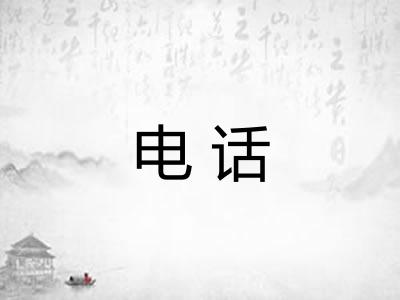 电话