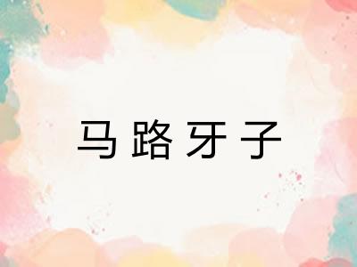马路牙子