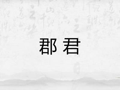 郡君
