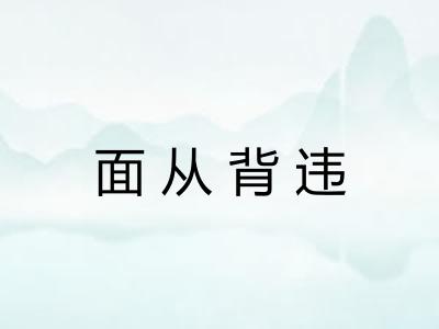 面从背违