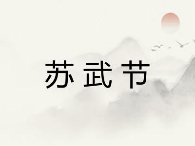 苏武节