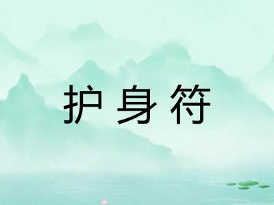 护身符