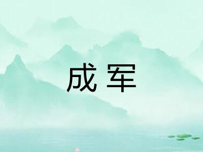 成军