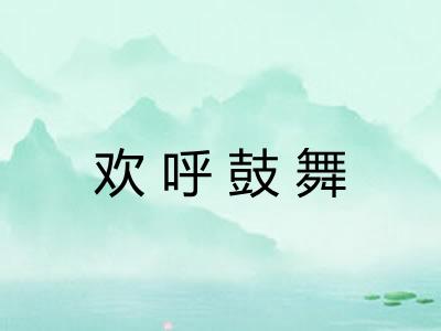 欢呼鼓舞