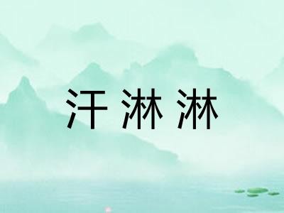 汗淋淋
