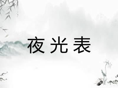 夜光表