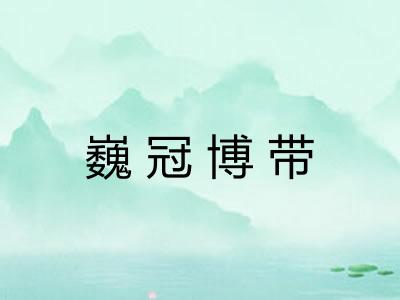 巍冠博带
