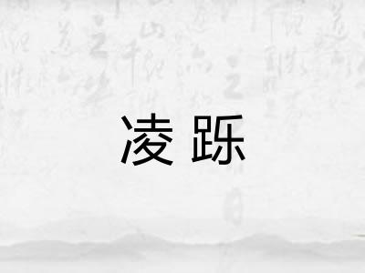 凌跞
