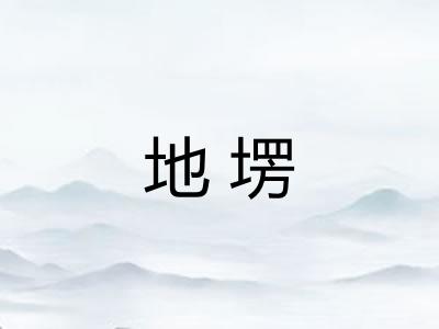 地塄