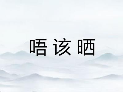 唔该晒
