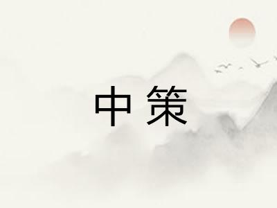 中策