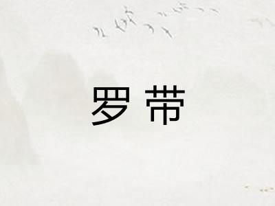 罗带