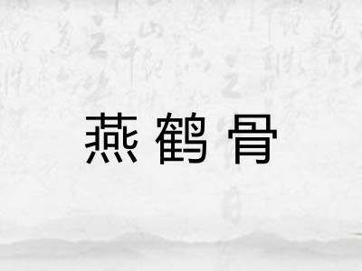 燕鹤骨