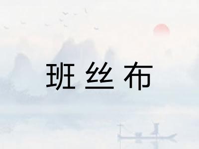 班丝布