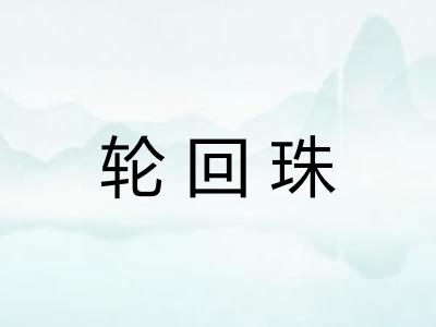轮回珠