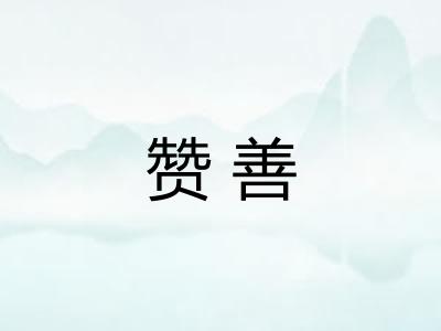 赞善