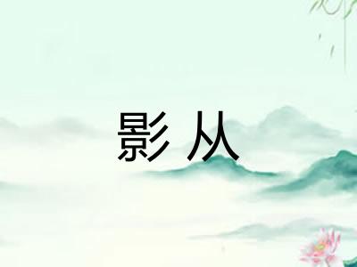 影从