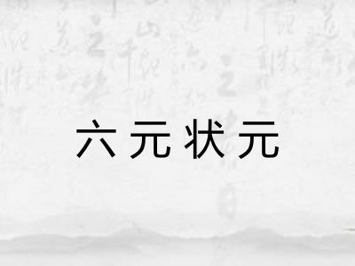 六元状元