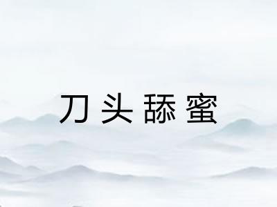 刀头舔蜜