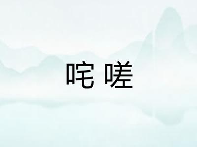 咤嗟