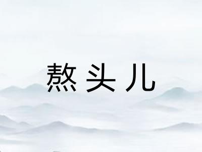 熬头儿