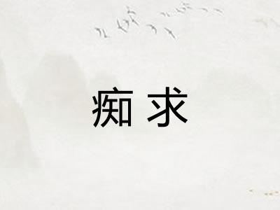 痴求