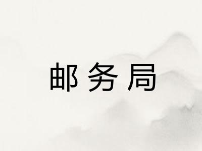邮务局