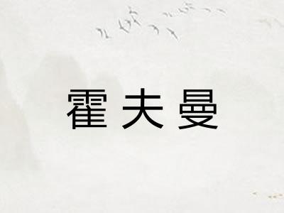 霍夫曼