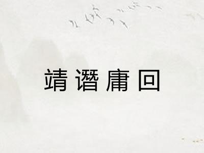 靖谮庸回