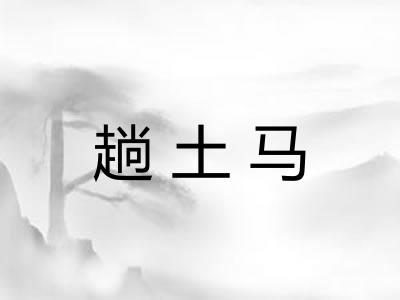 趟土马