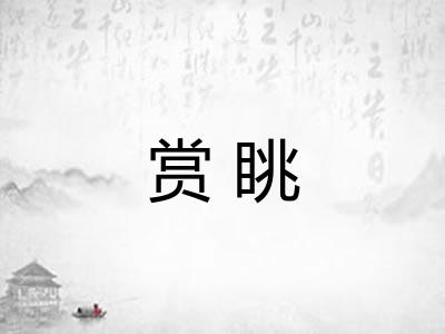 赏眺