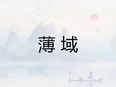 薄域