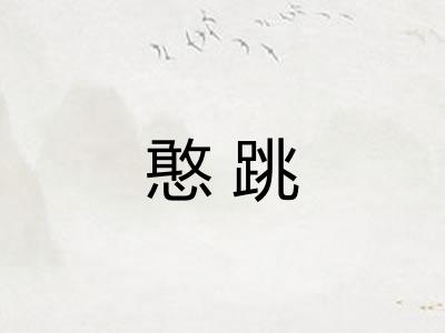 憨跳