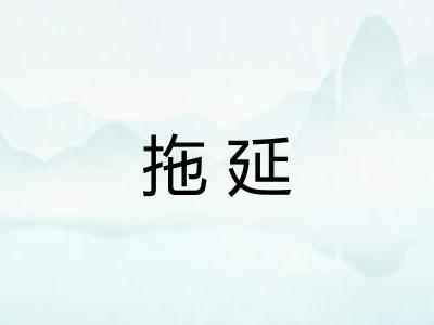 拖延