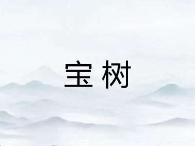 宝树