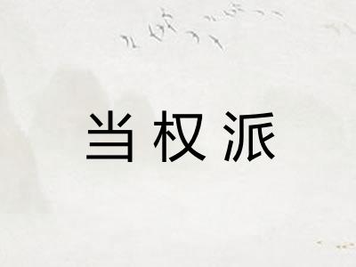 当权派