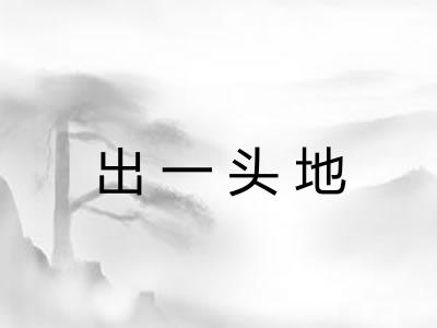 出一头地