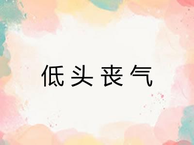 低头丧气
