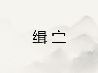缉㝉
