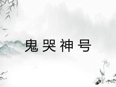 鬼哭神号