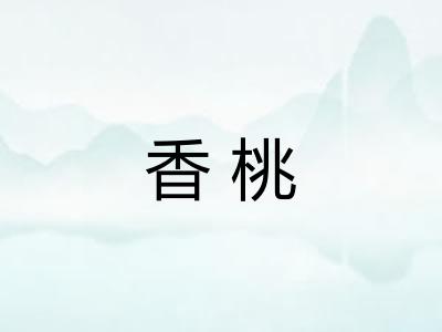 香桃